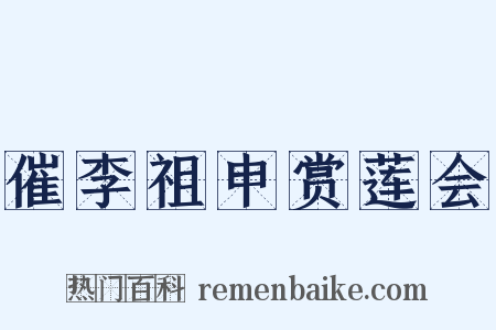 催李祖申赏莲会是什么意思的图片